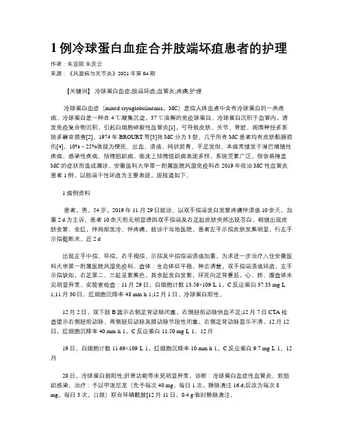 1例冷球蛋白血症合并肢端坏疽患者的护理