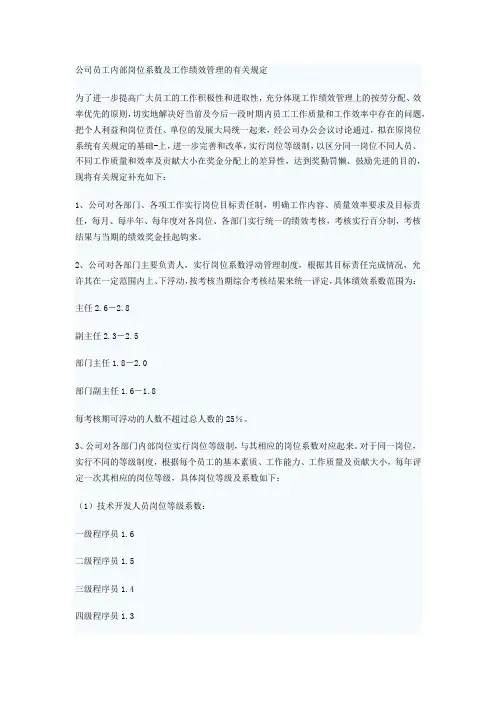 公司员工内部岗位系数及工作绩效管理的有关规定