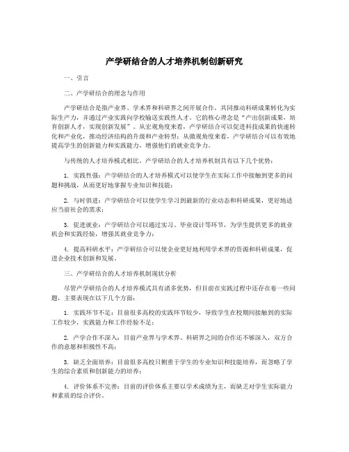 产学研结合的人才培养机制创新研究