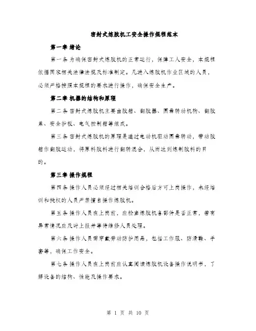 密封式炼胶机工安全操作规程范本