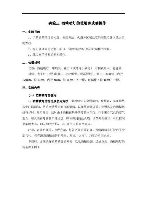 实验三 酒精喷灯的使用和玻璃操作