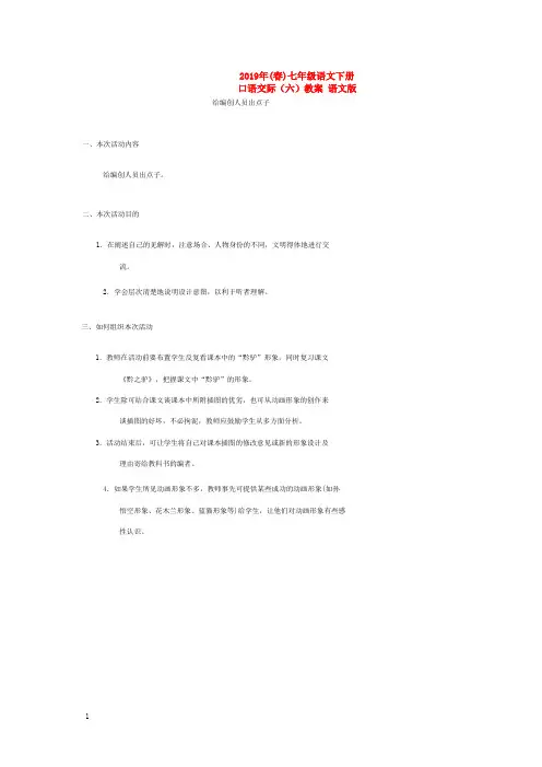 2019年(春)七年级语文下册-口语交际(六)教案-语文版