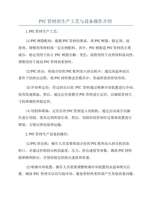 PVC管材的生产工艺与设备操作介绍