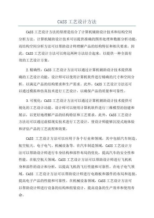 CASS工艺设计方法