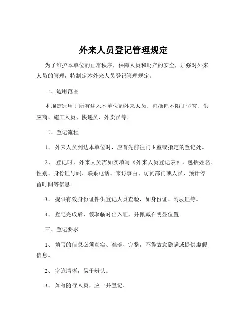 外来人员登记管理规定