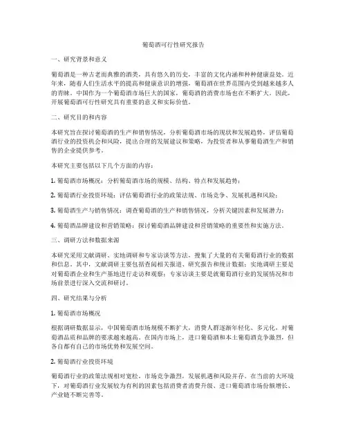 葡萄酒可行性研究报告