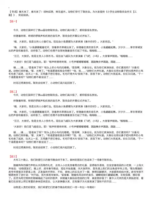 小学生动物联欢会作文【三篇】