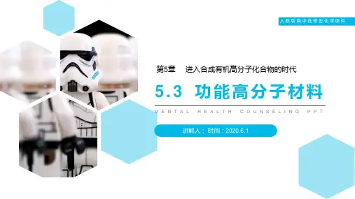 《功能高分子材料》人教版高二化学选修五PPT课件(第5.3课时)