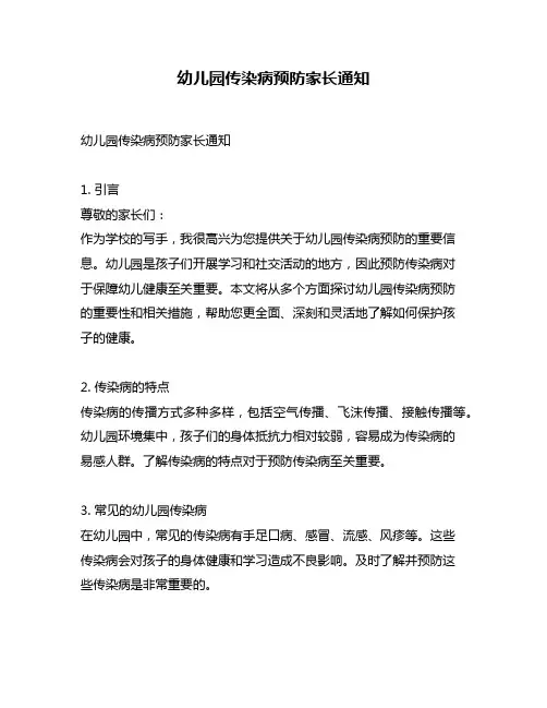 幼儿园传染病预防家长通知