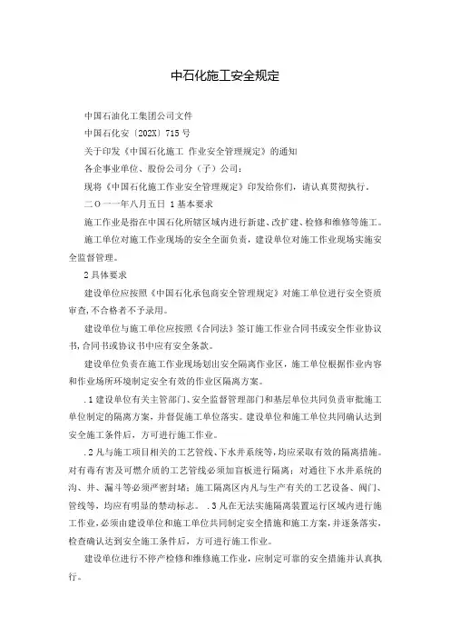 中石化施工安全规定