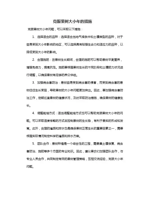 简述克服果树大小年的措施