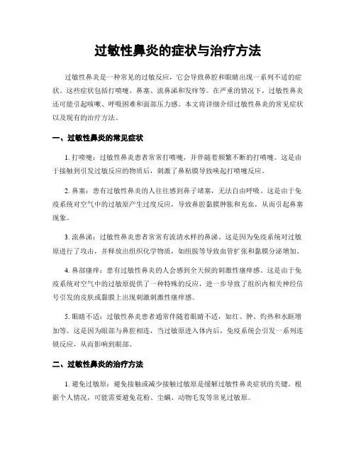 过敏性鼻炎的症状与治疗方法