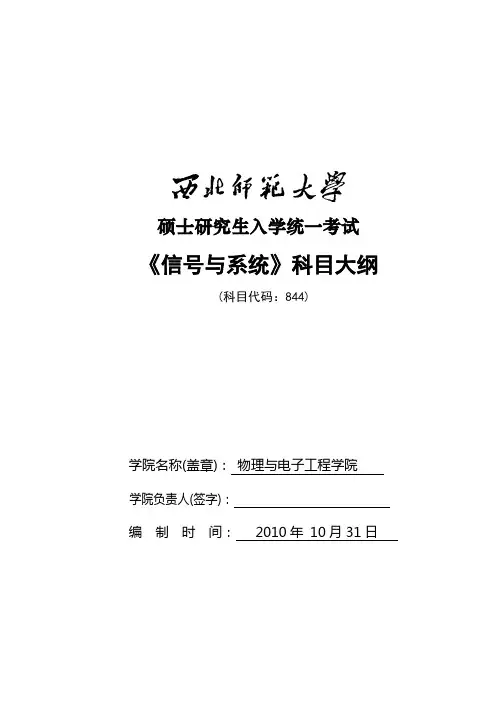 844信号与系统考试大纲