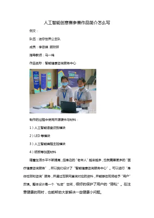 人工智能创意赛参赛作品简介怎么写