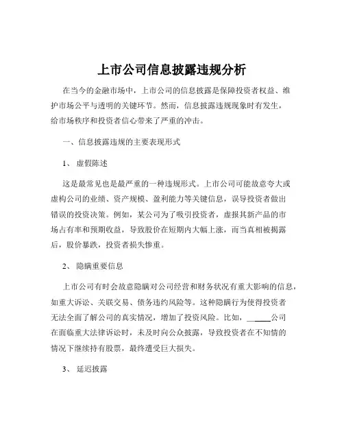 上市公司信息披露违规分析