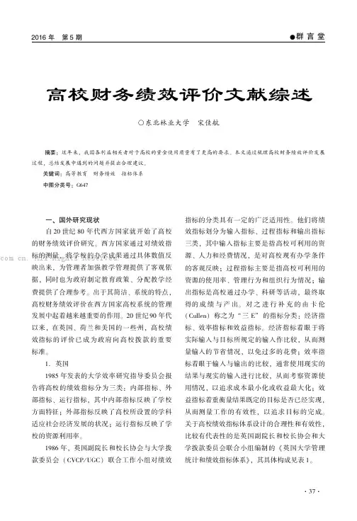 高校财务绩效评价文献综述