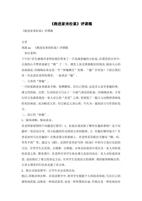 《跑进家来松鼠》评课稿