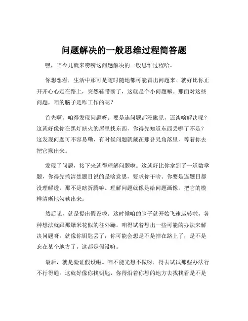 问题解决的一般思维过程简答题