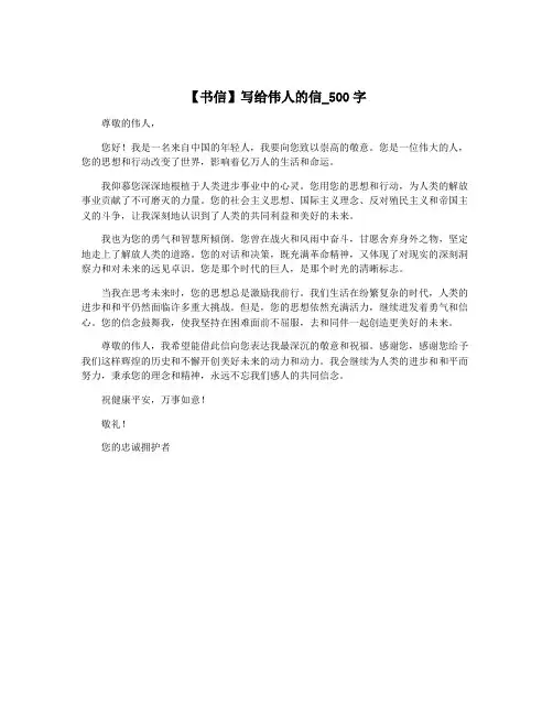 【书信】写给伟人的信_500字