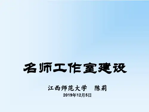名师工作室建设.ppt