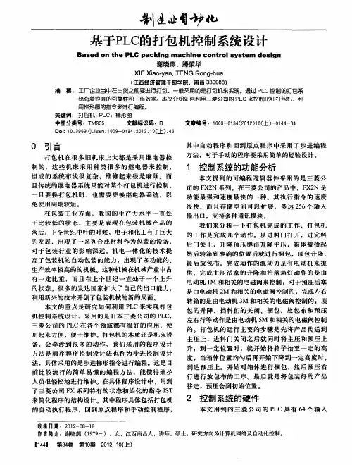 基于PLC的打包机控制系统设计