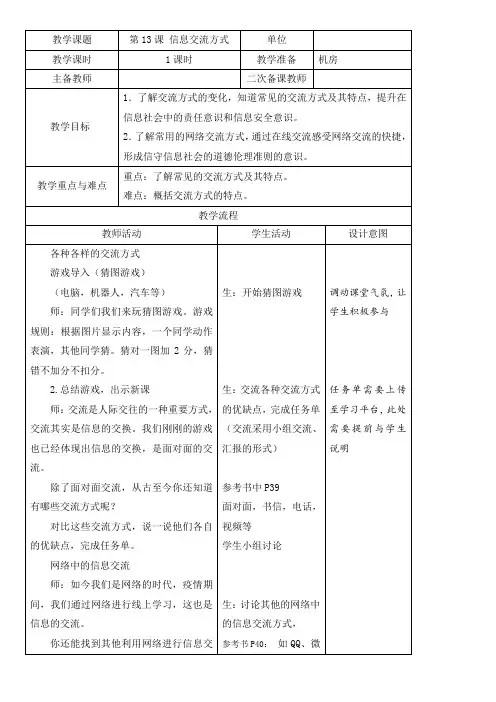 小学信息教案：浙摄版小学信息技术四年级上册第13课信息交流方式