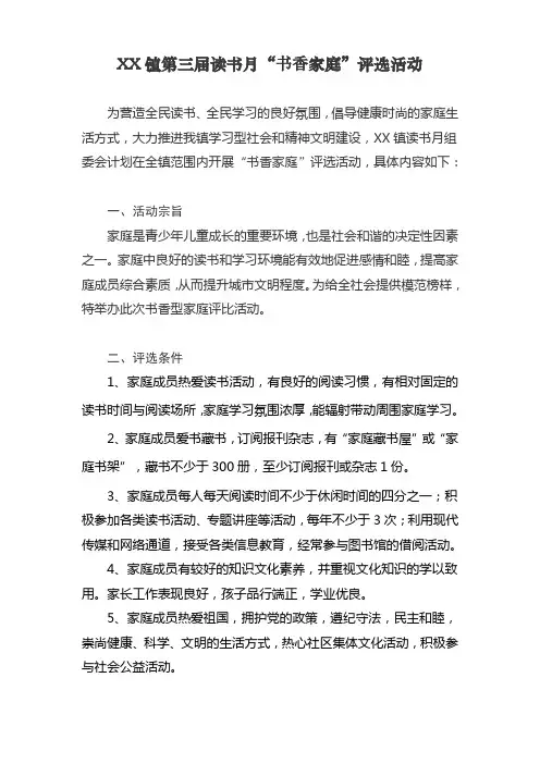 XX镇第三届读书月“书香家庭”评选活动及书香家庭推荐(自荐)表