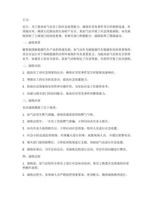 加气站应急预案演练通讯稿