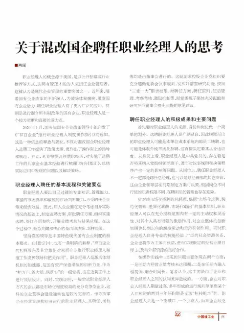 关于混改国企聘任职业经理人的思考