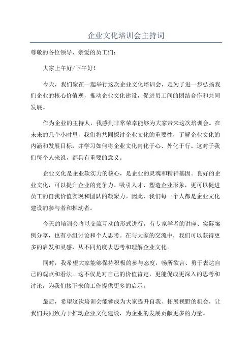 企业文化培训会主持词