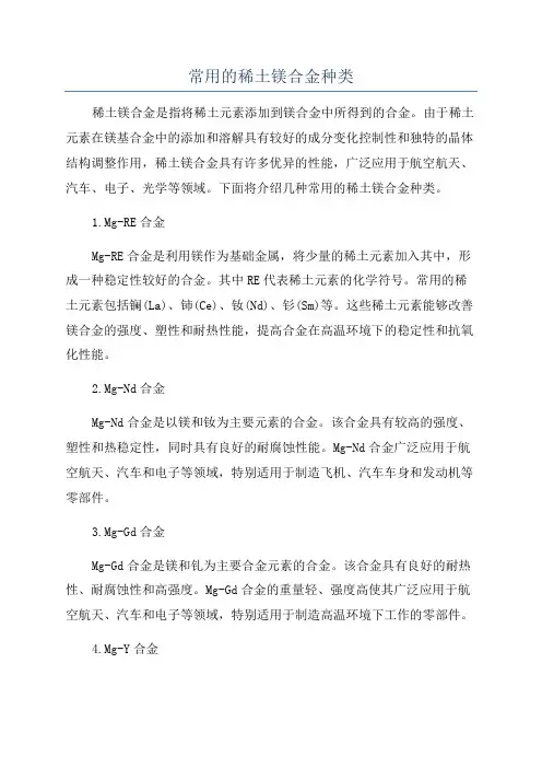 常用的稀土镁合金种类
