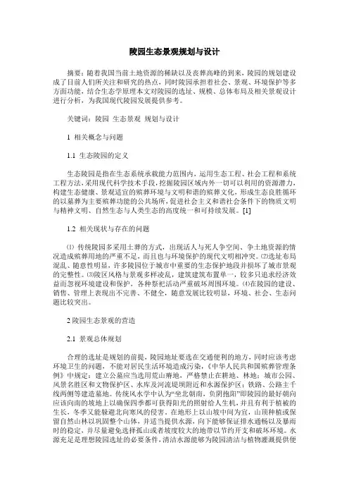 陵园生态景观规划与设计