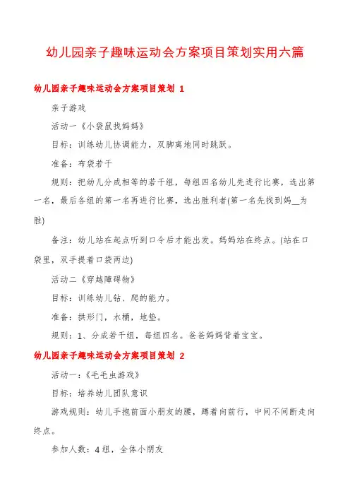 幼儿园亲子趣味运动会方案项目策划实用六篇