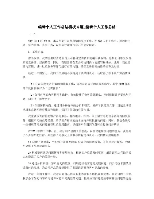 编辑个人工作总结模板4篇_编辑个人工作总结