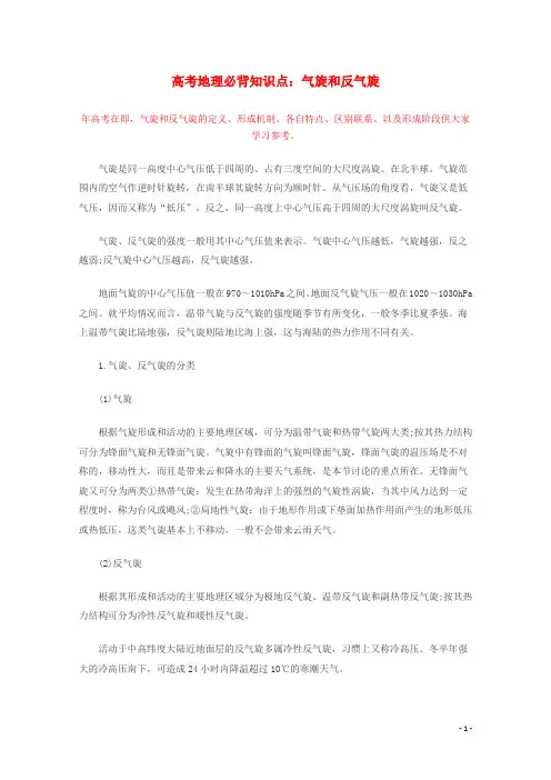 高考地理 必背知识点 气旋和反气旋(全国通用)