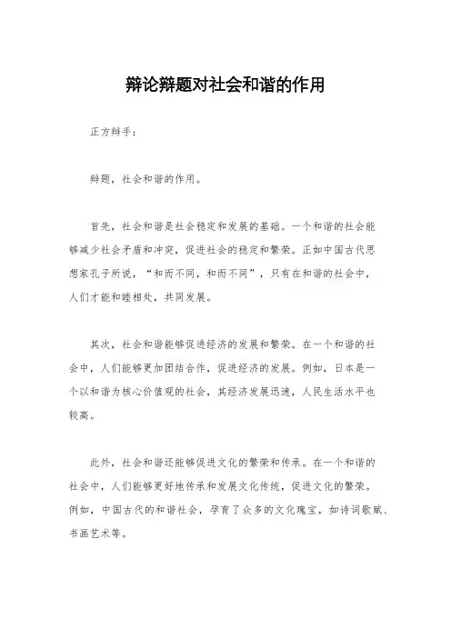 辩论辩题对社会和谐的作用