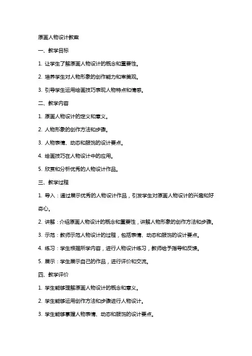 原画人物设计教案