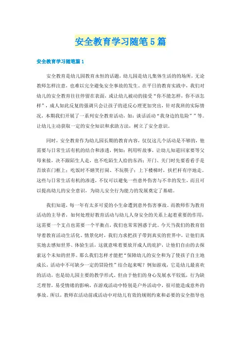 安全教育学习随笔5篇