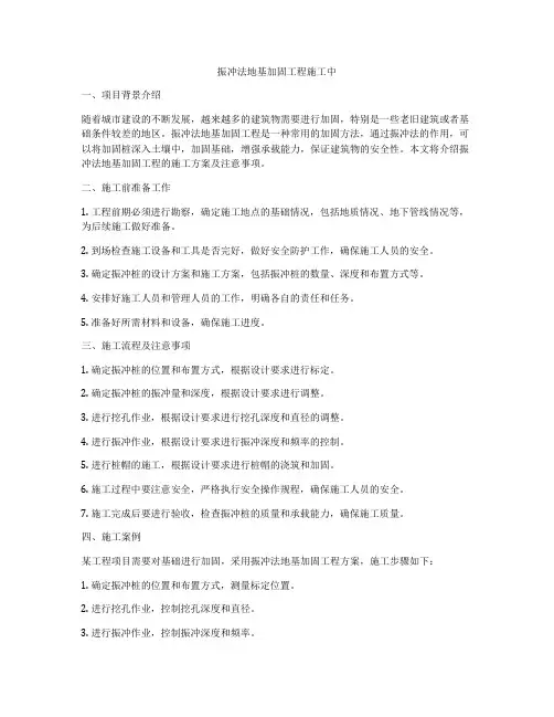 振冲法地基加固工程施工中