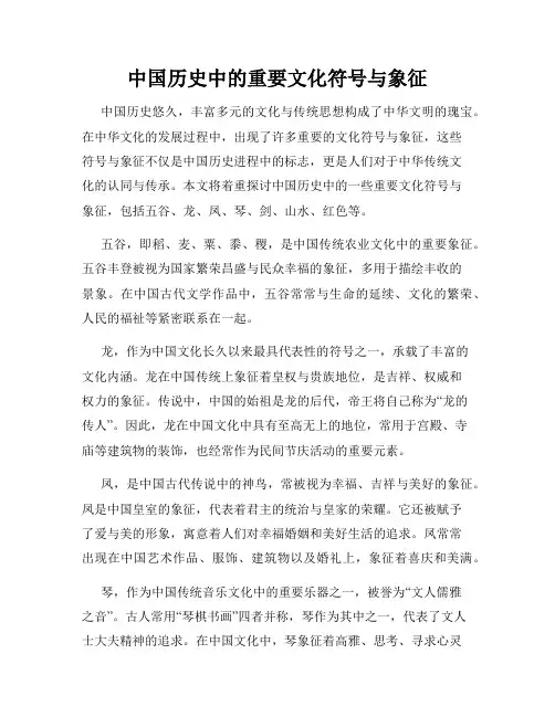 中国历史中的重要文化符号与象征