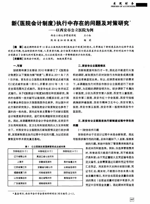 新《医院会计制度》执行中存在的问题及对策研究——以西安市公立医院为例