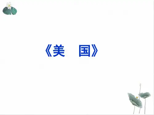 粤人版七年级下册地理美国ppt上课版25张