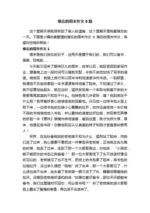 难忘的周末作文6篇