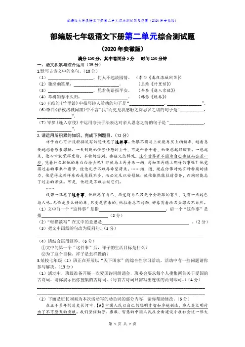部编版七年级语文下册第二单元综合测试题及答案B(2020年安徽版)