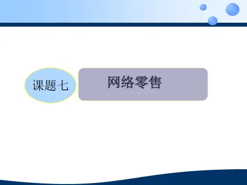 《电子商务管理》课件07网络零售