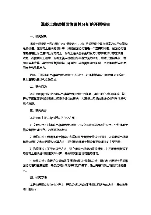 混凝土箱梁截面协调性分析的开题报告