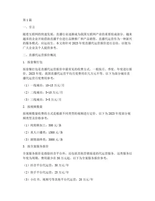 直播代运营报价年度总结(3篇)