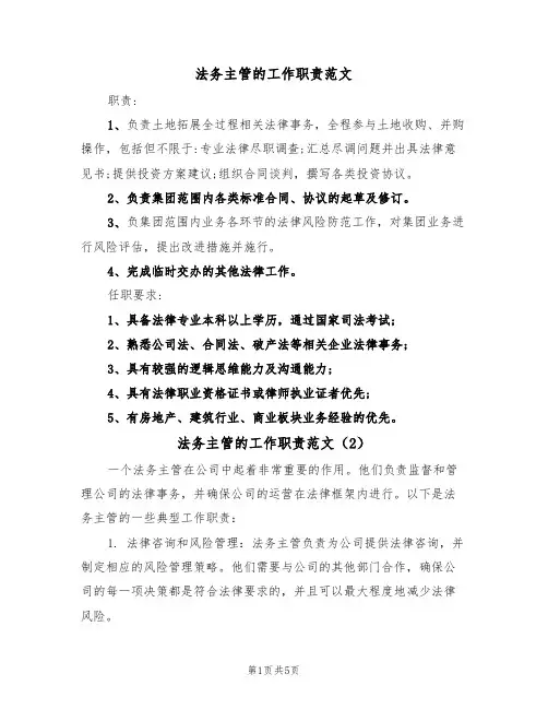 法务主管的工作职责范文(3篇)