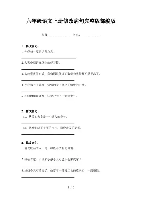 六年级语文上册修改病句完整版部编版