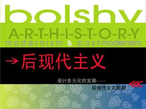 后现代主义设计